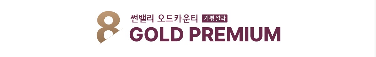가평설악_썬밸리_오드카운티_가평설악_모델하우스_프리미엄.jpg